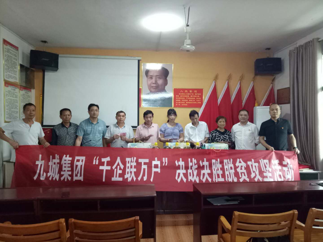 【千企聯(lián)萬戶】九城集團(tuán)愛心幫扶助脫貧
